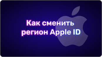 Как сменить регион Apple ID в 2026 году
