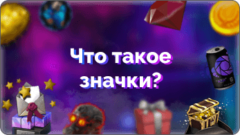 Что такое значки в Steam, зачем их собирать