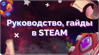 Как найти руководства и гайды по купленным играм в Steam. Как написать руководство
