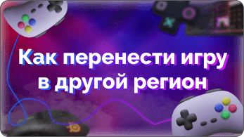 Как отвязать и перенести в другой регион только одну игру