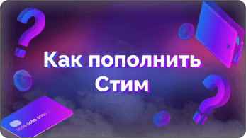Как пополнить Steam в России: способы оплаты, донат и перевод средств