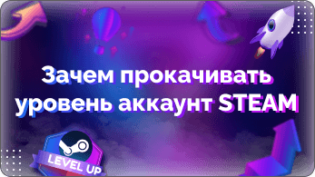 Как и зачем прокачивать уровень аккаунта в Steam