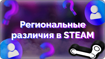 Какие региональные различия есть в Steam. Зачем делать несколько аккаунтов