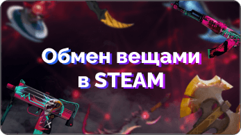 Как обмениваться вещами в Steam