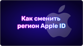 Как сменить регион Apple ID в 2026 году