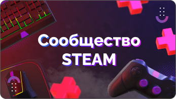 Как вступить и пользоваться сообществами Steam
